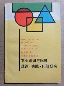 农业组织与规模：理论·实践·比较研究