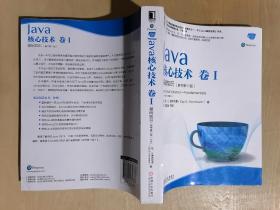 Java核心技术（卷1）基础知识【原书第11版】