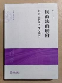 民商法的转向：以利益衡量为中心展开