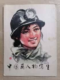 中国画人物写生