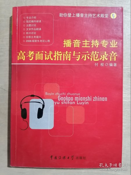 播音主持专业高考面试指南与示范录音