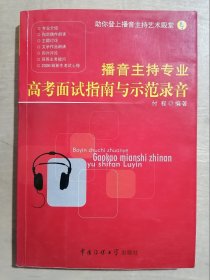 播音主持专业高考面试指南与示范录音