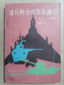 诸兵种合成军队演习