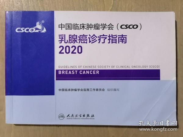 中国临床肿瘤学会（CSCO）乳腺癌诊疗指南2020