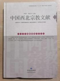 中国西北宗教文献：道教卷（五）