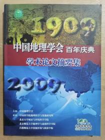 中国地理学会百年庆典：学术论文摘要集