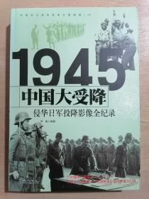 中国大受降：1945侵华日军投降影像全纪录