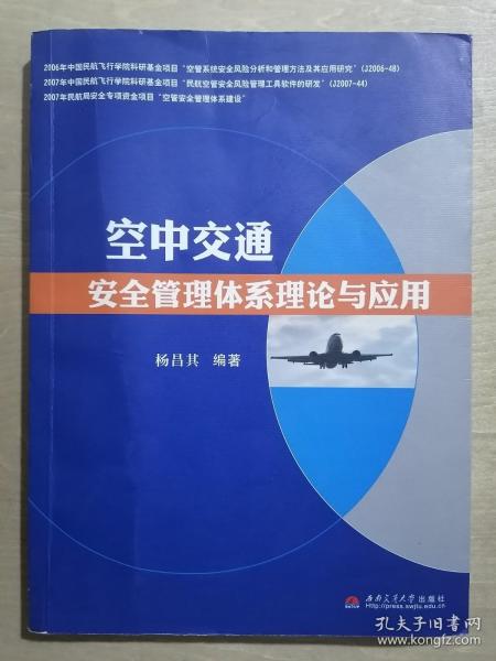 空中交通安全管理体系理论与应用