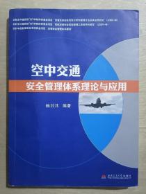 空中交通安全管理体系理论与应用