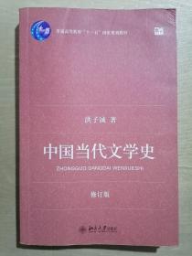 中国当代文学史 （修订版）