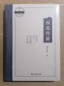 西北传薪：郭维屏教育论集