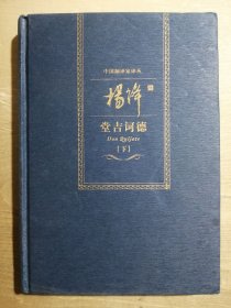 中国翻译家译丛：杨绛译 唐吉坷德【下】