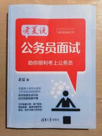 老夏说公务员面试：助你顺利考上公务员