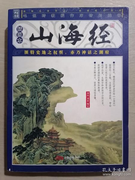 山海经（插图本）