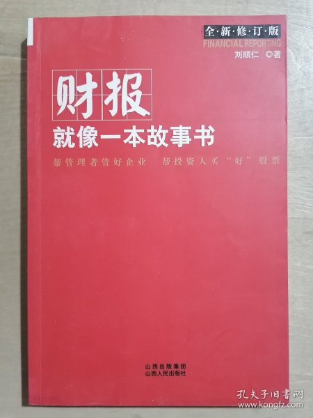 财报就像一本故事书