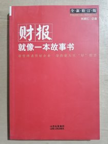 财报就像一本故事书