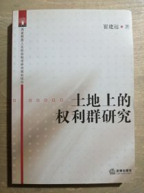 土地上的权利群研究