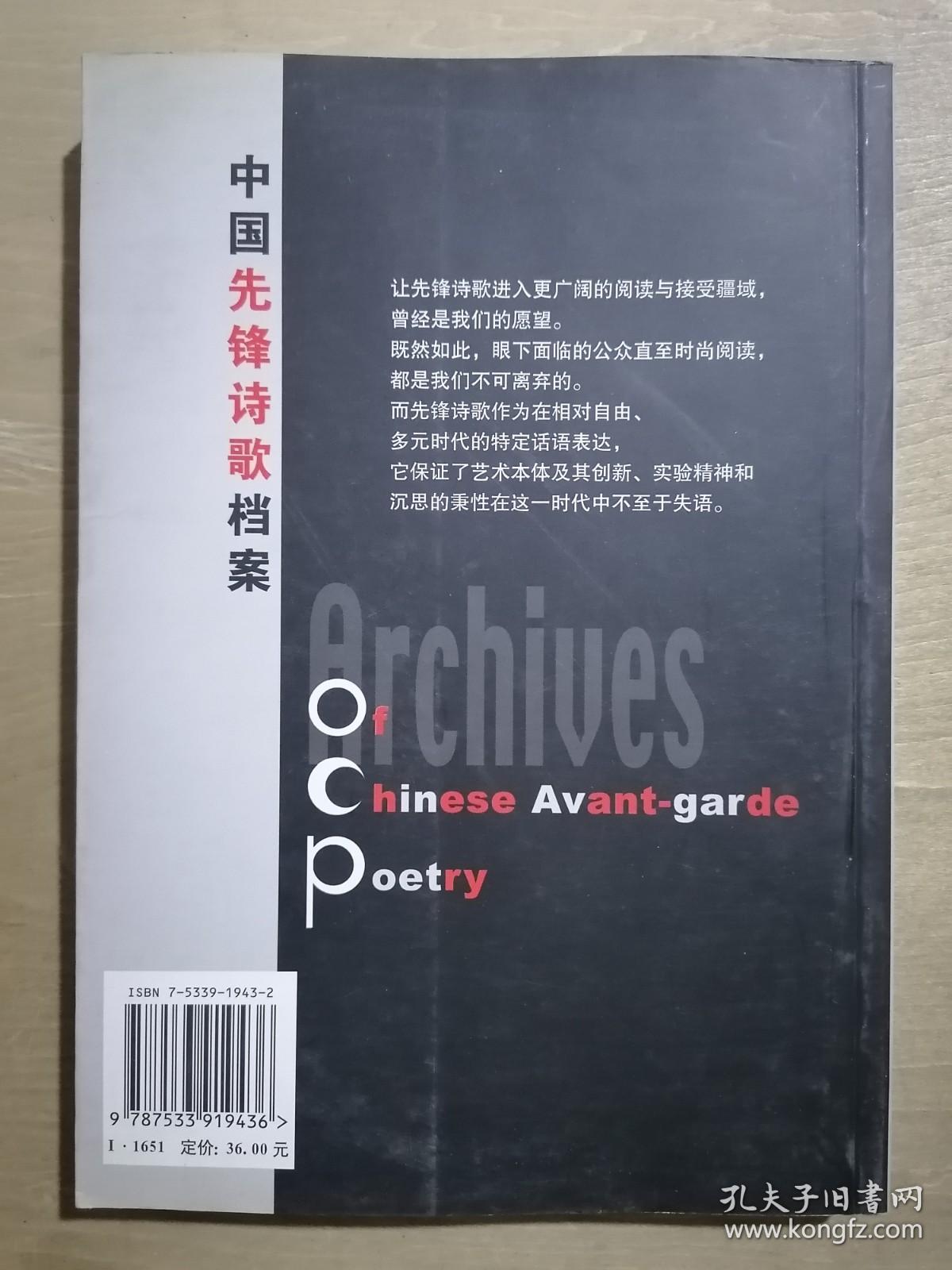 中国先锋诗歌档案