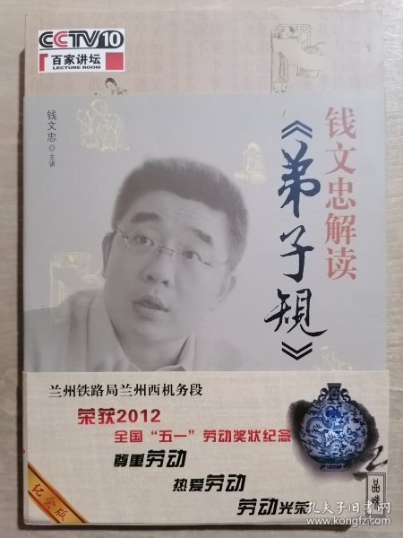 钱文忠解读《弟子规》