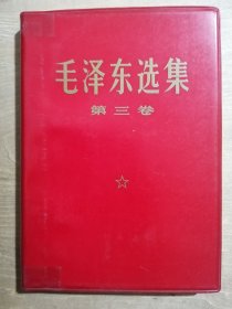 毛泽东选集（第三卷）【软精装】