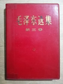 毛泽东选集（第三卷）【软精装】