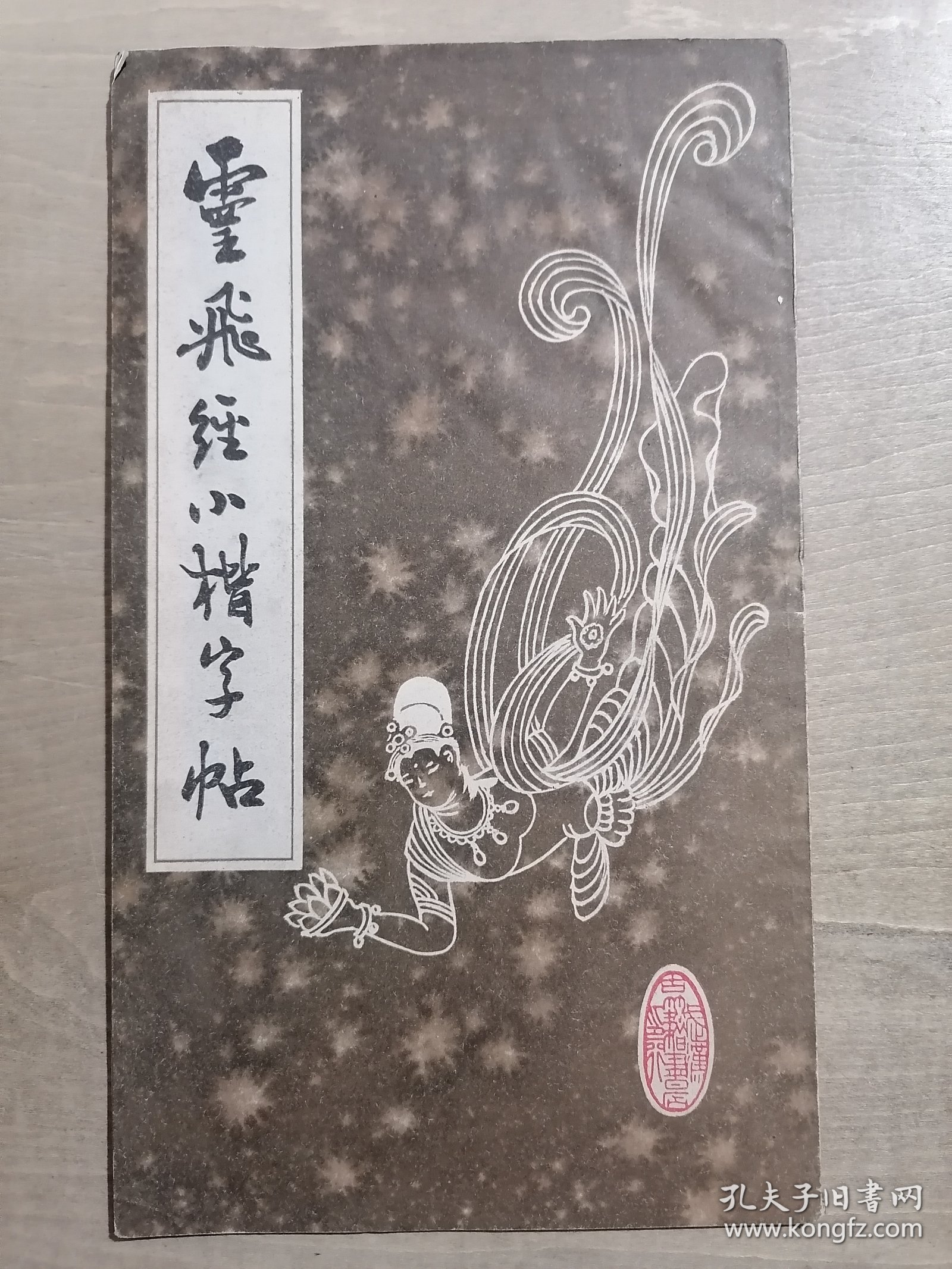 灵飞经小楷字帖