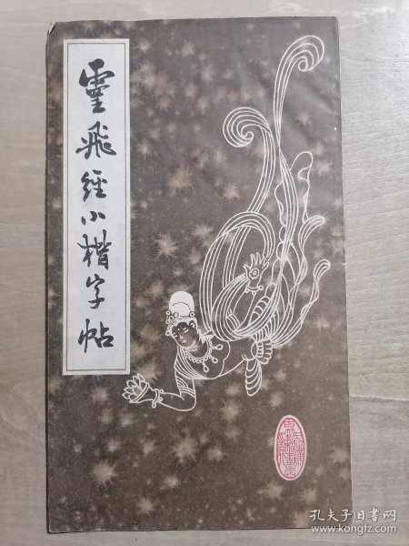 灵飞经小楷字帖