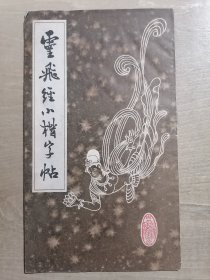 灵飞经小楷字帖