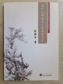 明代士绅培育个体品德研究【签赠本】