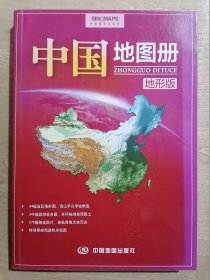 中国地图册【地形版】
