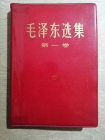 毛泽东选集（第一卷）【软精装】