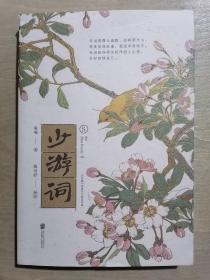 宋词：少游词（一代词宗秦观词集，至美古风全彩装帧，“两情若是久长时，又岂在朝朝暮暮”原作）