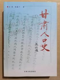 《甘肃人口史》（16开平装）九品