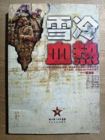 雪冷血热【下卷】