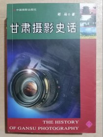 甘肃摄影史话