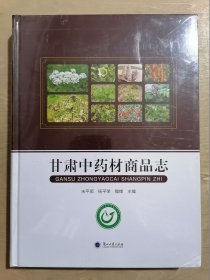 甘肃中药材商品志