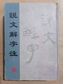 说文解字注