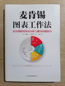 麦肯锡图表工作法