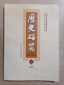 历史研究【2023年第4期】