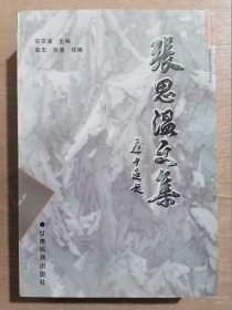 张思温文集