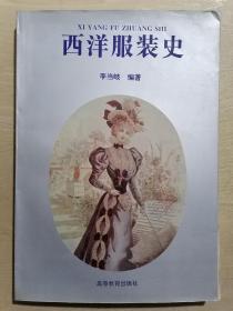 《西洋服装史》（16开平装）九品