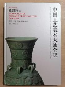 中国工艺美术大师全集：徐朝兴卷