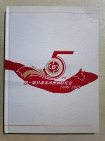 第一届甘肃省河南商会纪念 2008-2013【纪念邮册】