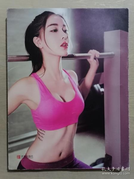 《我要马甲线》（16开平装 铜版彩印）九品