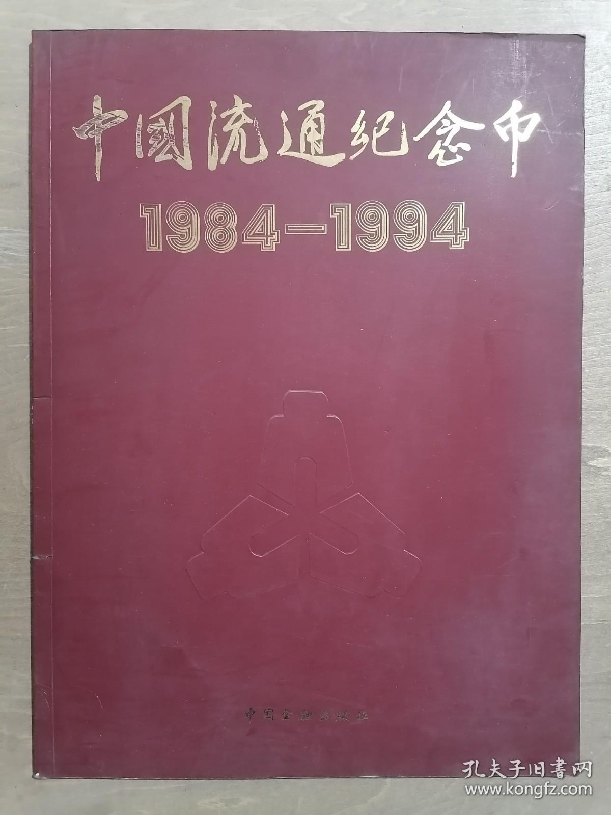 中国流通纪念币:1984～1994