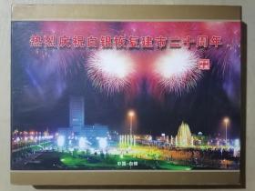热烈庆祝白银恢复建市二十周年【纪念邮册】