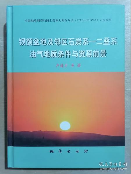 银额盆地及邻区石炭系 : 二叠系油气地质条件与资
源前景