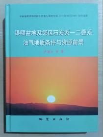 银额盆地及邻区石炭系 : 二叠系油气地质条件与资
源前景