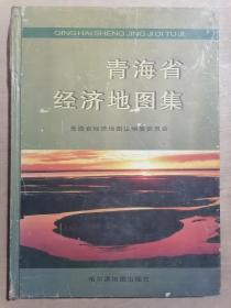 青海省经济地图集