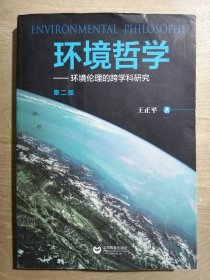 环境哲学：环境伦理的跨学科研究